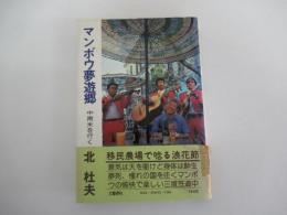 マンボウ夢遊郷　中南米を行く