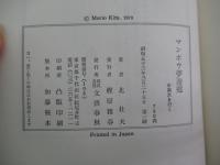 マンボウ夢遊郷　中南米を行く