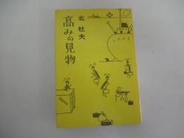 高みの見物