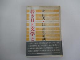 北杜夫・辻邦生生対談　若き日と文学と