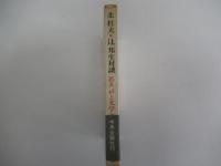 北杜夫・辻邦生生対談　若き日と文学と
