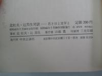 北杜夫・辻邦生生対談　若き日と文学と