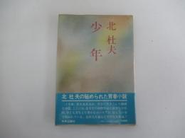 少年