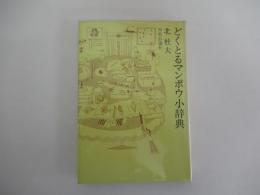 どくとるマンボウ小辞典