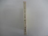 どくとるマンボウ小辞典