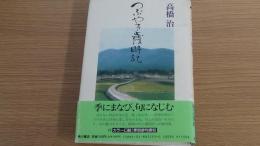 つぶやき歳時記