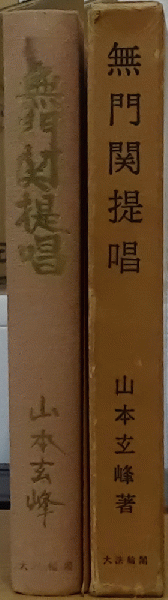 無門関提唱　山本玄峰　松陰寺玄奘サイン入り 無門関提唱 山本玄峰 松陰寺玄奘サイン入り Amazon.co.jp: