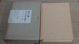　深田久彌　山の文学全集x   シルクロードの旅