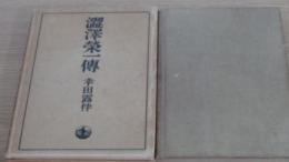 澁澤榮一伝
