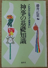 これだけは知っておきたい 神事の基礎知識