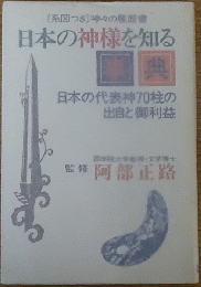 日本の神様を知る事典
