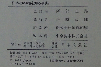 日本の神様を知る事典
