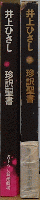 珍訳聖書