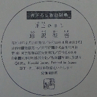 珍訳聖書