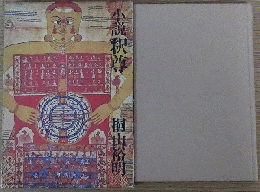 小説 釈尊