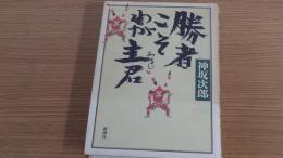 勝者こそわが主君