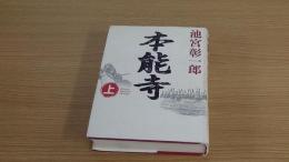 本能寺　上