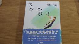 ア・ルース・ボーイ