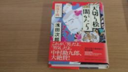 天切り松闇がたり