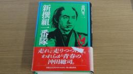 新撰組一番隊