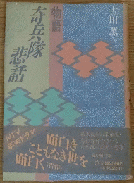 物語 奇兵隊悲話