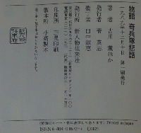 物語 奇兵隊悲話