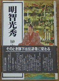明智光秀