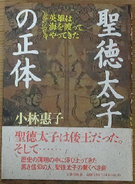 聖徳太子の正体 英雄は海を渡ってやってきた