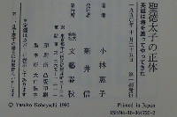 聖徳太子の正体 英雄は海を渡ってやってきた