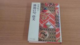鱗錦の局、捨文