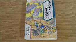 建具職人の千太郎