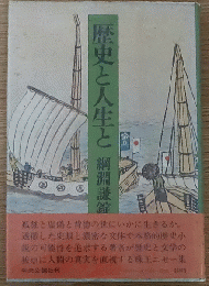 歴史と人生と                                                                                                                                                                                                                                                                                                                                                                                                                                                                                                                                                                                                                                                                                                                                                                                                                                                                                                                                                                                                                                  