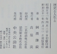 歴史と人生と                                                                                                                                                                                                                                                                                                                                                                                                                                                                                                                                                                                                                                                                                                                                                                                                                                                                                                                                                                                                                                  