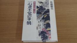 一心斎不覚の筆禍