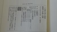 一心斎不覚の筆禍