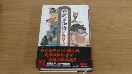 巷説百物語 
