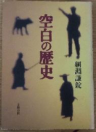 空白の歴史