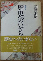 歴史へのいざない
