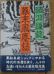 幕末風塵録