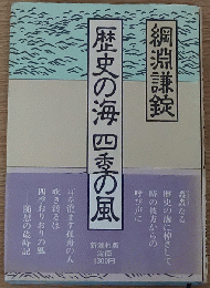歴史の海 四季の風