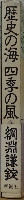 歴史の海 四季の風