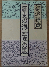 歴史の海 四季の風