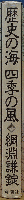 歴史の海 四季の風