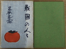 戦国の人々