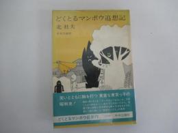 どくとるマンボウ追想記