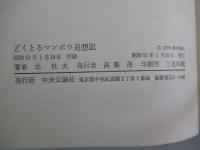 どくとるマンボウ追想記