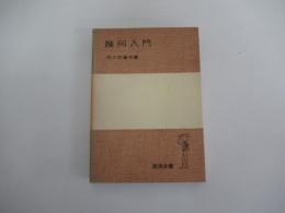 幾何入門