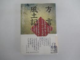 方言風土記