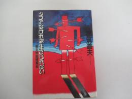 タフでなければ生きられない