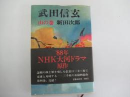 武田信玄　山の巻